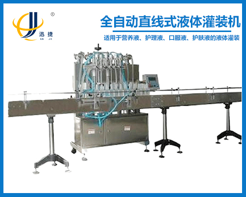 全自動(dòng)直線式液體灌裝機(jī)