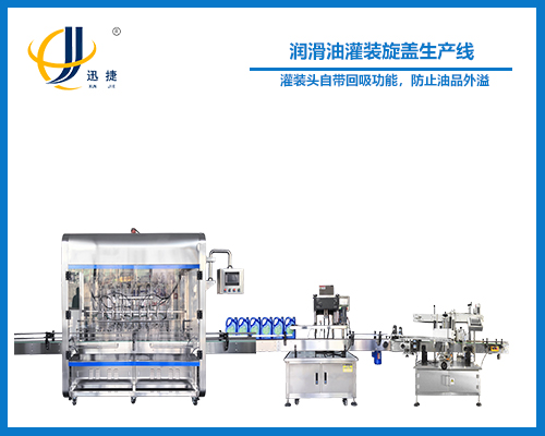 潤(rùn)滑油灌裝旋蓋生產(chǎn)線