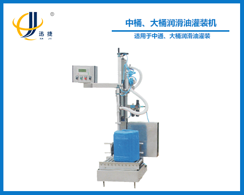 中桶、大桶潤滑油灌裝機